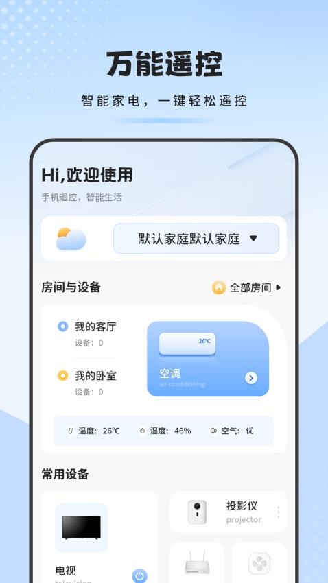 免费万能遥控器秘书app图3