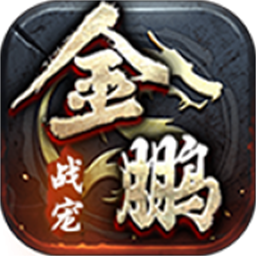 金鹏战宠传世手游图标