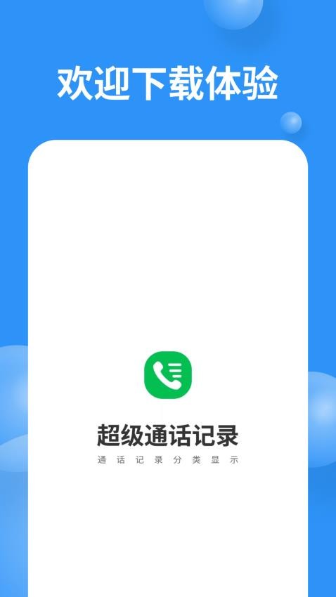 超级通话记录图3