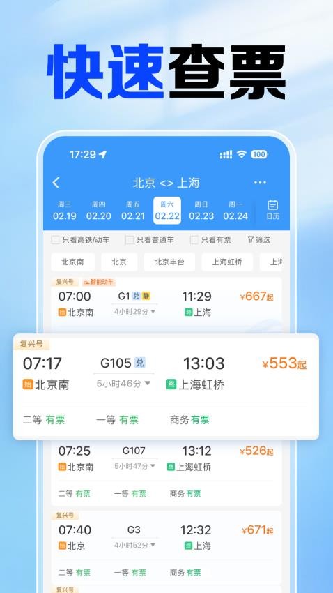 铁路火车票查手机版