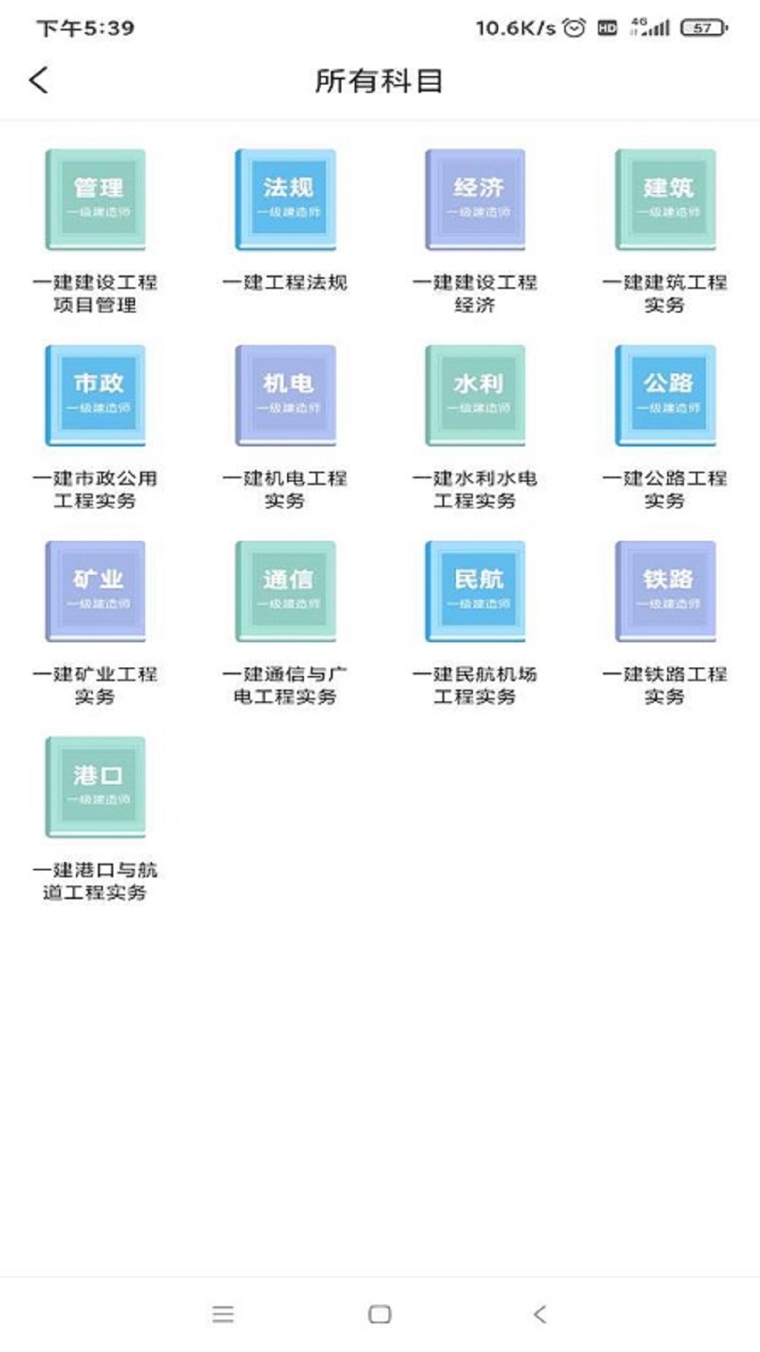 一建考试宝典app图2