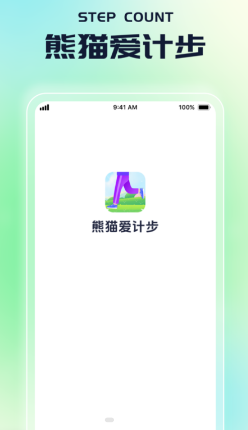 熊猫爱计步app图1