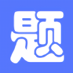 繁墨云题库app图标