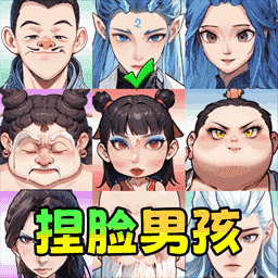 捏脸男孩游戏图标