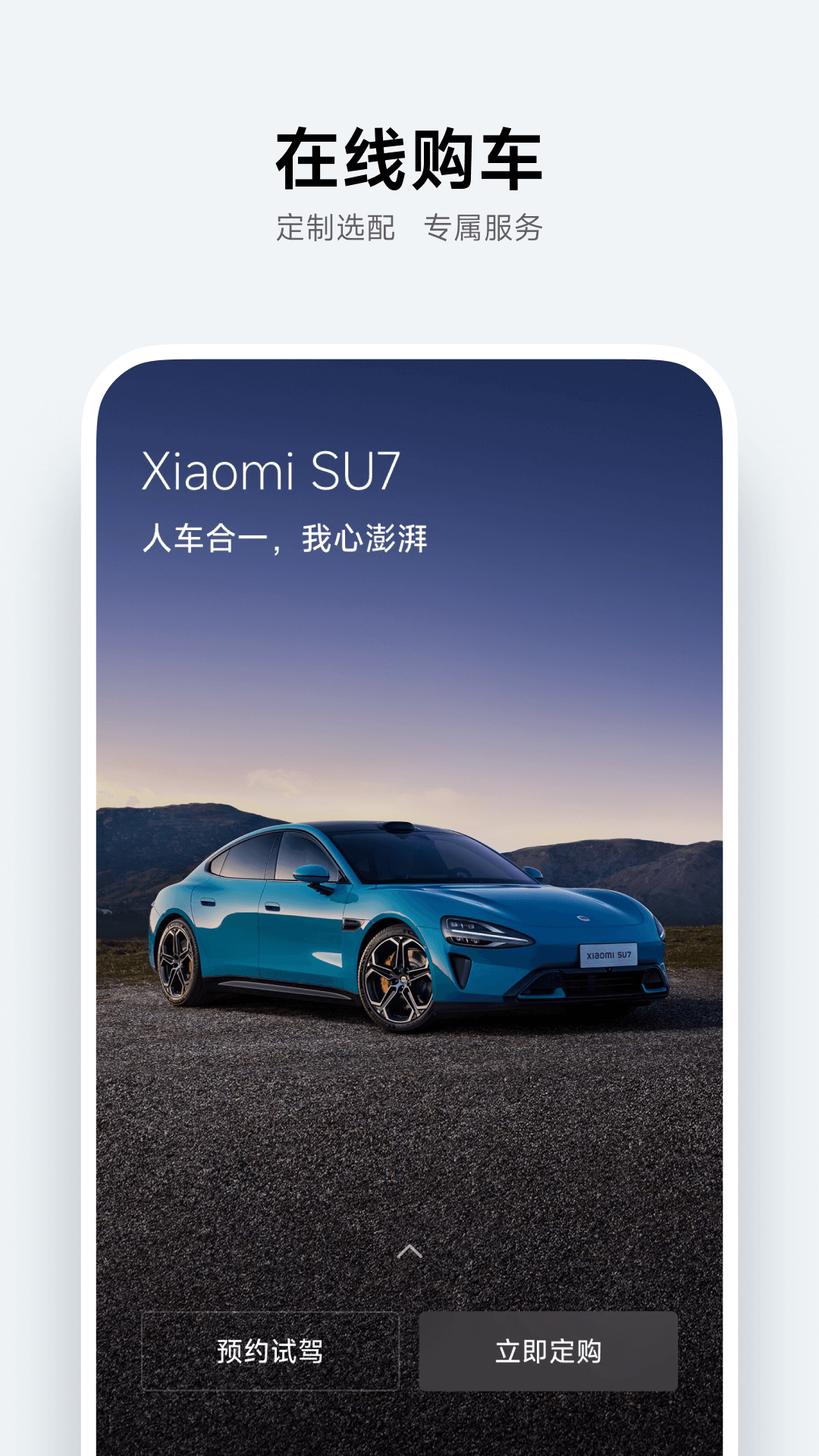 小米汽车app图1