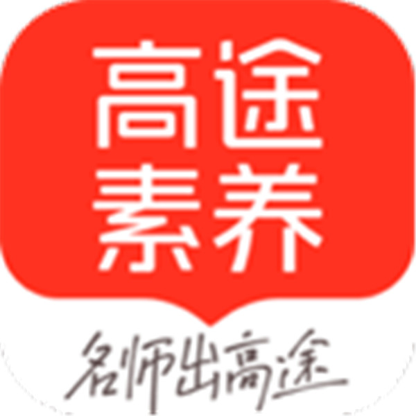 高途素养图标