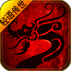 轻语传世图标