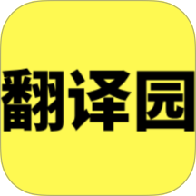 223翻译园图标