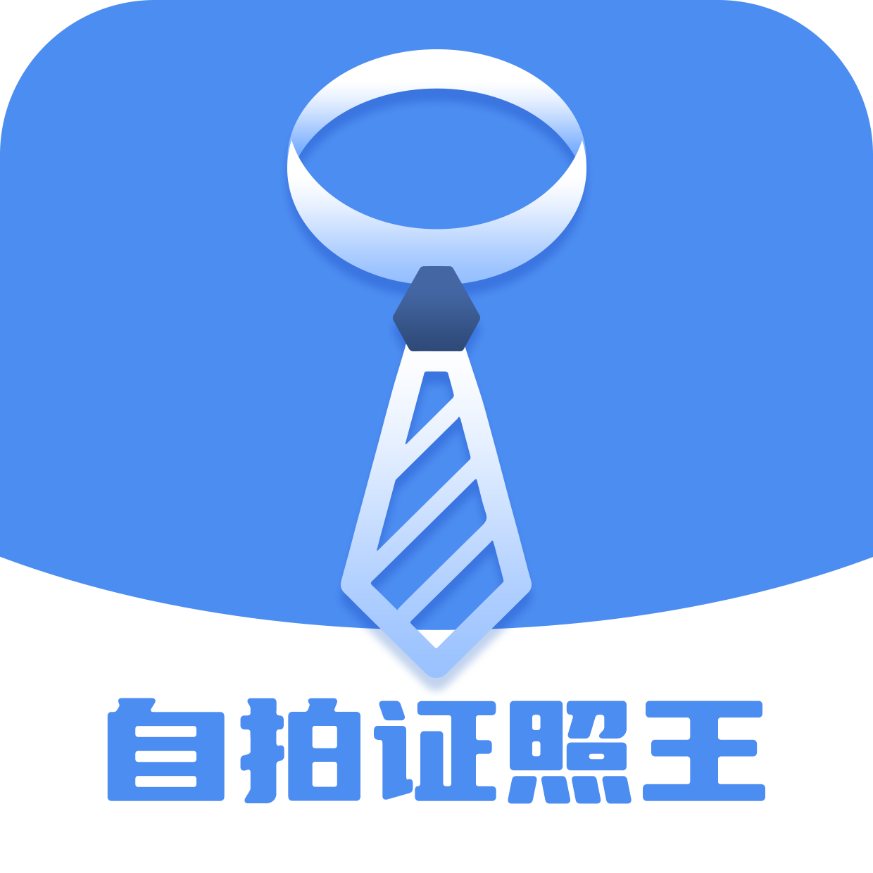 自拍证照王软件图标