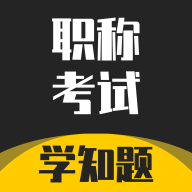 职称考试学知题app图标