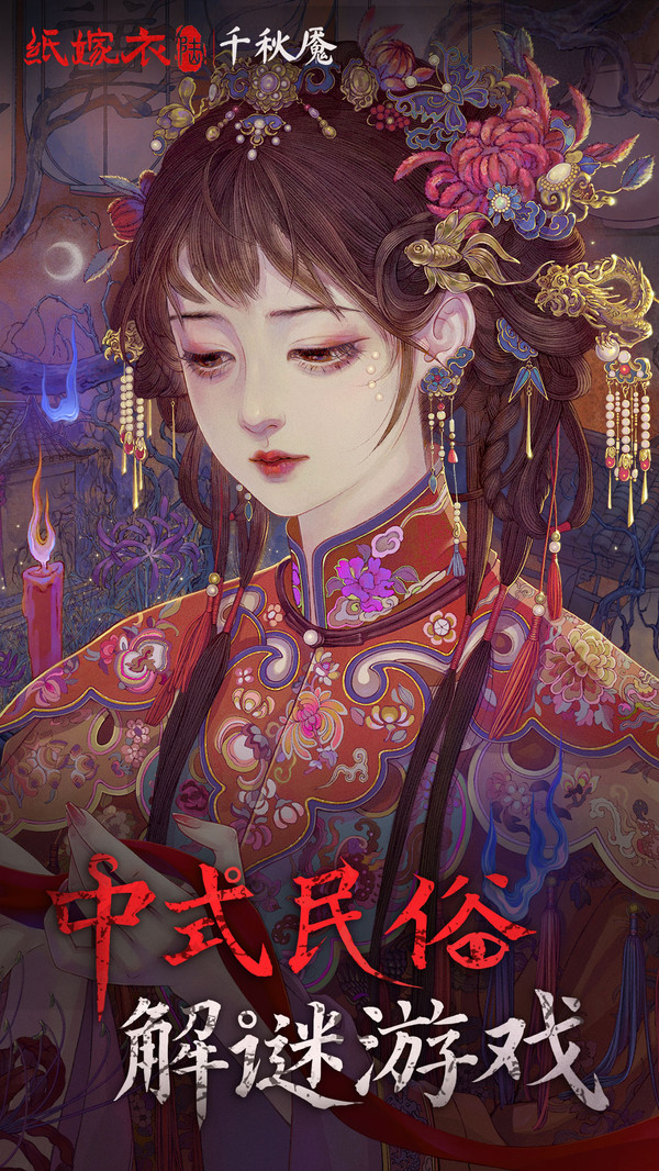 纸嫁衣6千秋魇图4