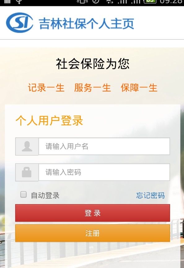 吉林掌上社保图1