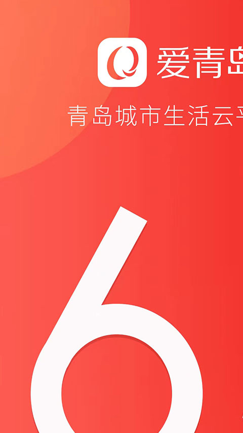 爱青岛软件