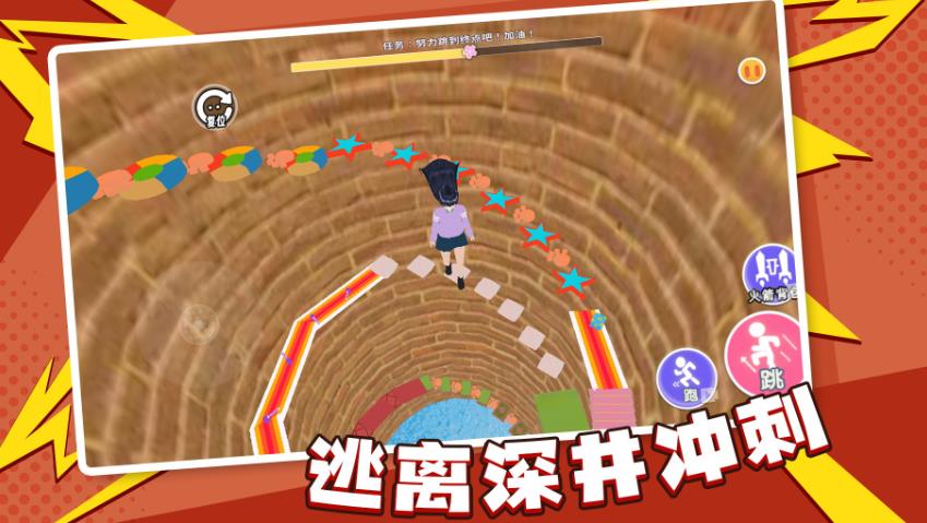 逃离深井冲刺图3