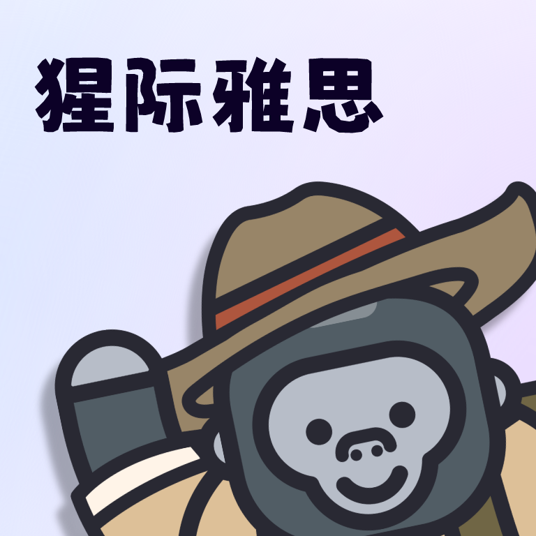 猩际雅思app图标