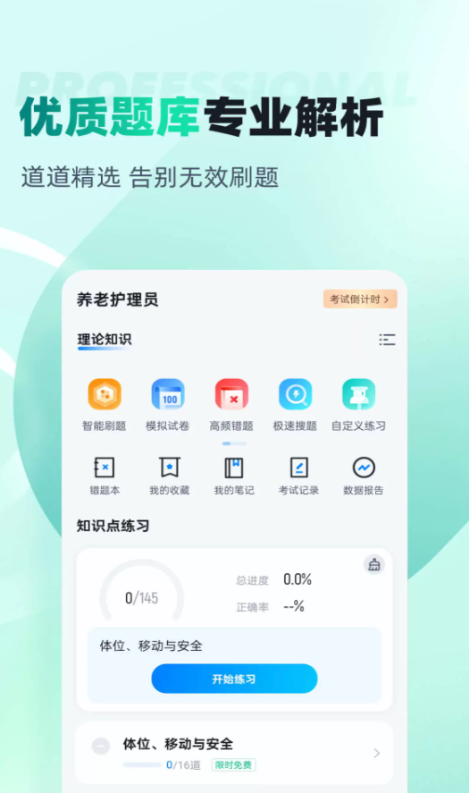 养老护理员考试聚题库app图2
