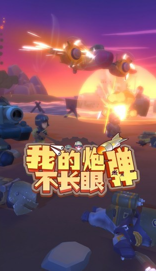 我的炮弹不长眼