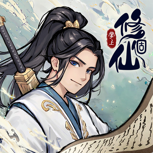 掌上修個仙图标