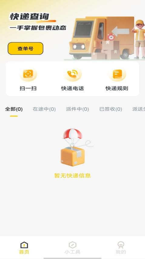 天天快递查询app图3