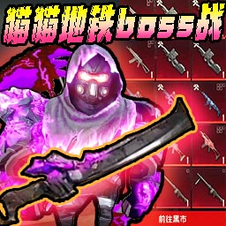 修猫枪战逃生游戏图标