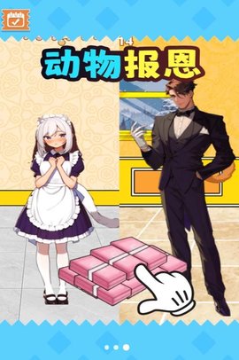 动物来报恩图2