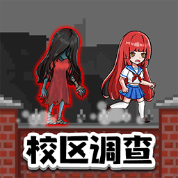 恐怖校区调查求生图标