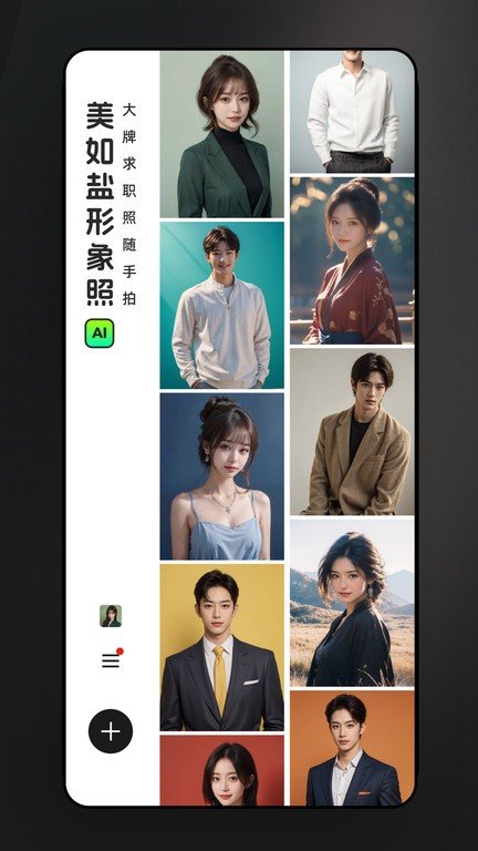 美如盐形象照软件图1
