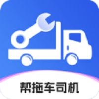 帮拖车司机app图标