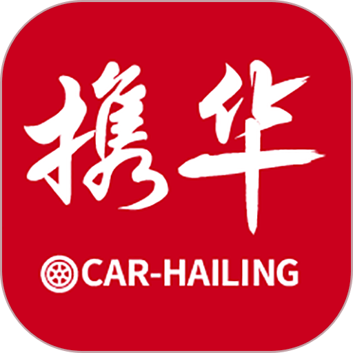 携华出行司机端app图标