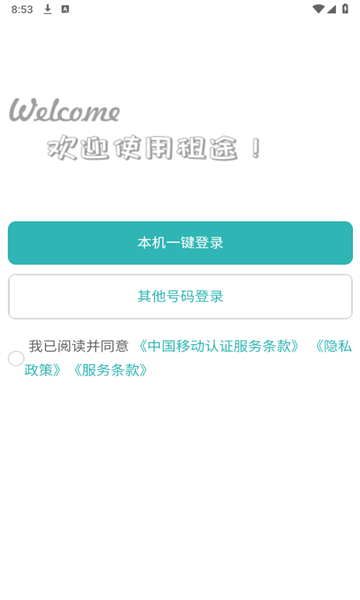 租途app图3