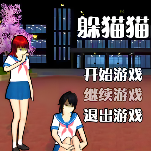 男生女生躲猫猫游戏图标