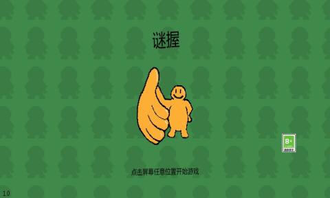 谜握手游安卓版图1