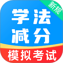 学法减分易app图标