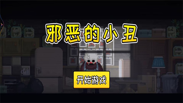 邪恶的小丑游戏