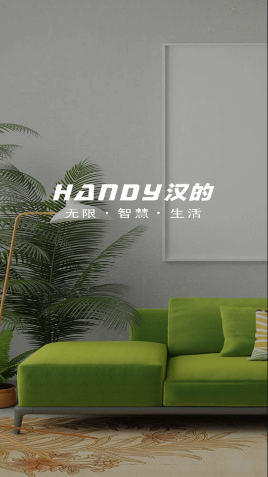 汉的智家APP图3