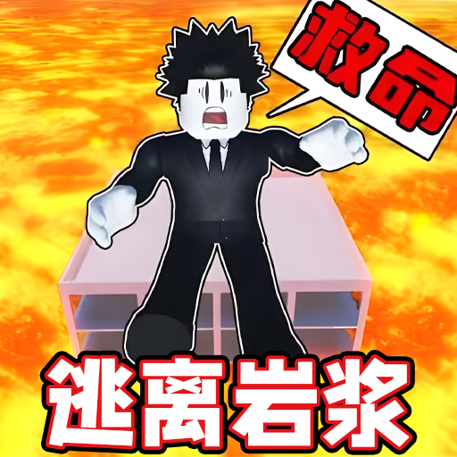 熔岩逃离沙盒图标