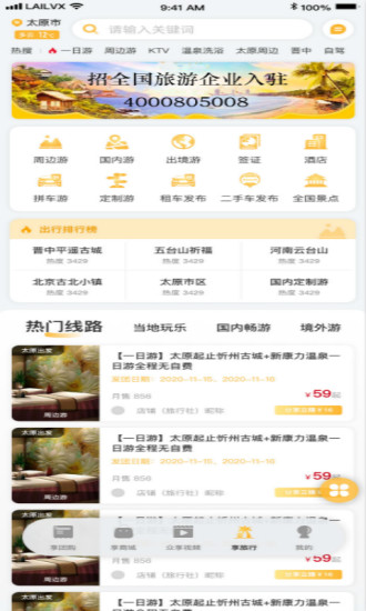 来旅行app图2