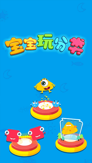 宝宝玩分类图3