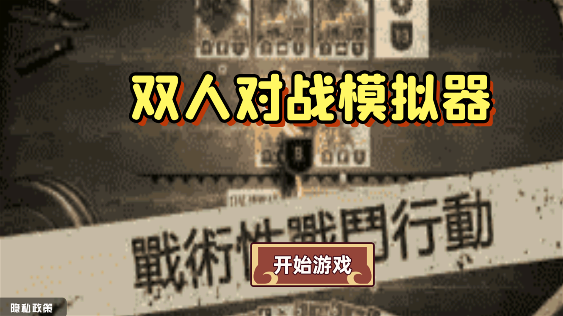 双人对战模拟器图3