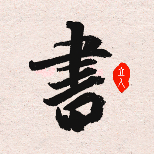 立人书法app图标
