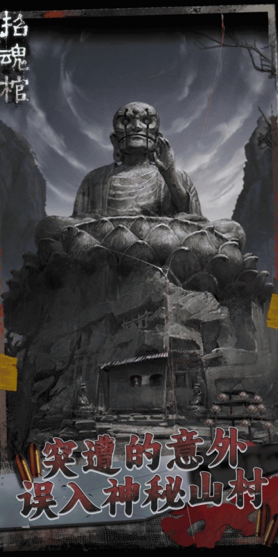 招魂棺