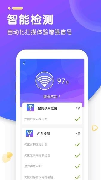 WiFi智能加速软件