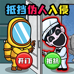 伪人入侵求生图标