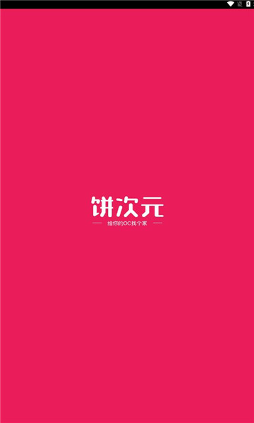 饼次元app