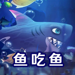 鱼吃鱼进化游戏图标