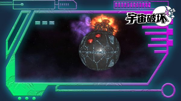 宇宙破坏游戏