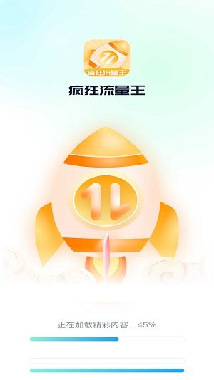 疯狂流量王软件图2