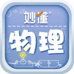 妙懂物理app图标