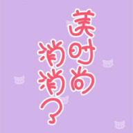 美时尚消消了游戏图标