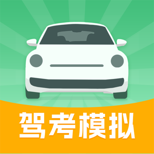 科目一科目四学车无忧图标